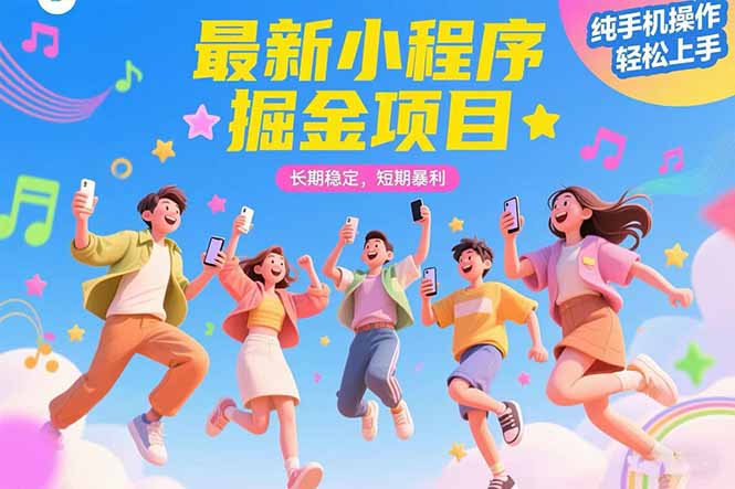 最新小程序掘金项目 长期稳定 短期暴利 纯手机操作  轻松上手！！！-创业吧