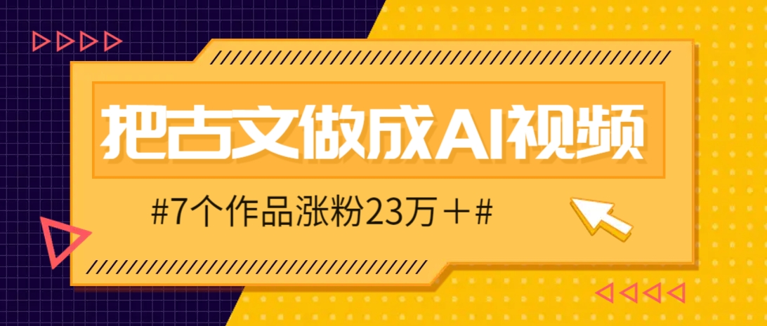 把课本里的古文做成爆火AI视频！流量猛的不行，7个作品涨粉23万＋-创业吧