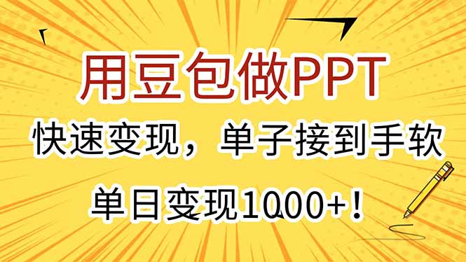 用豆包做PPT，快速变现，单子接到手软，单日变现1000+！-创业吧