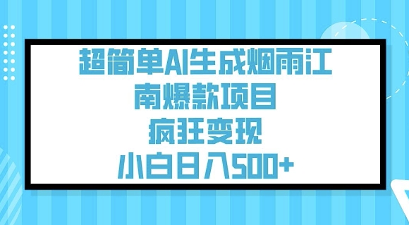 超简单AI生成烟雨江南爆款项目，疯狂变现，小白日入5张-创业吧