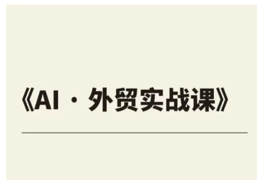 外贸ChatGPT实战课程，帮助外贸企业实现业绩翻倍-创业吧