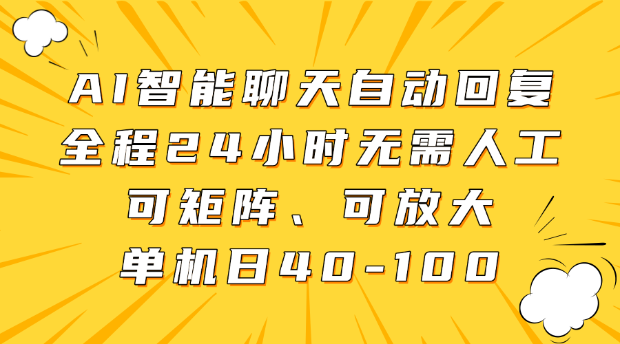 AI智能聊天自动回复，全程24小时无需人工，可矩阵、可放大，单机日40-100-创业吧