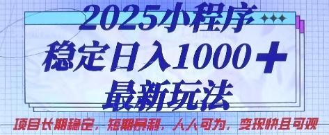 2025小程序稳定日入1k，最新玩法项目长期稳定，短期是利，人人可为，变现快且可观【揭秘】-创业吧