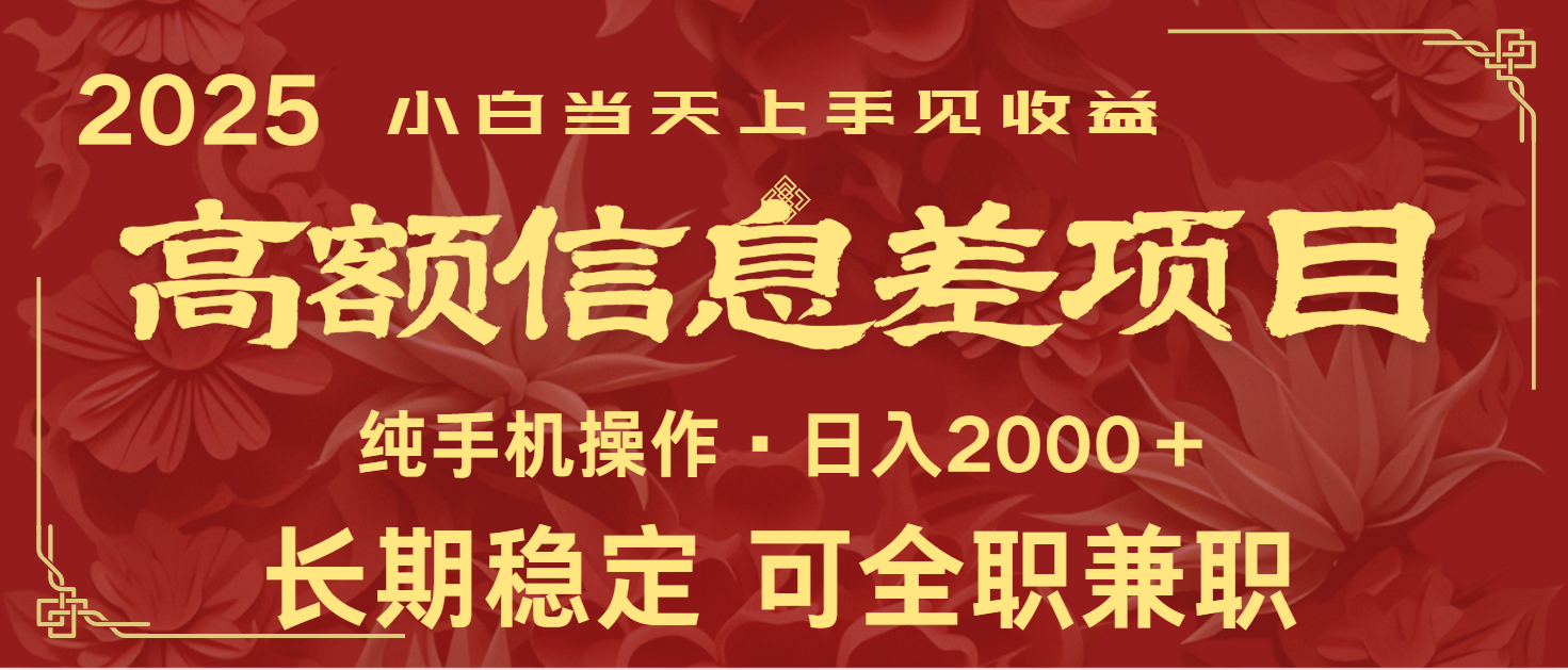 日入2000+ 高额信息差项目 全年长久稳定暴利 新人当天上手见收益-创业吧
