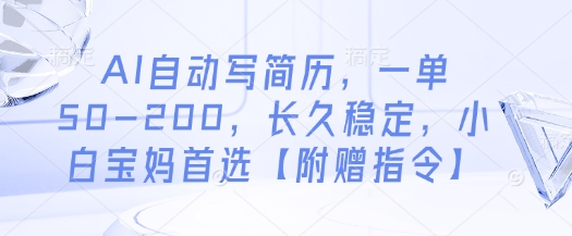AI自动写简历，一单50-200，长久稳定，小白宝妈首选【附赠指令】-创业吧