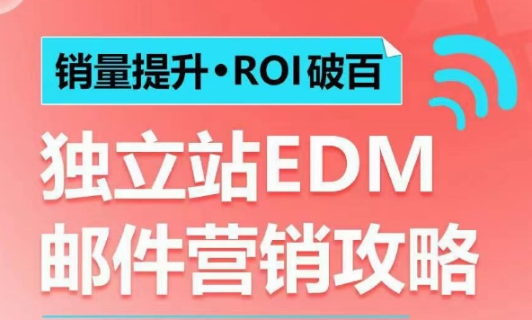 销量提升•ROI破百 独立站EDM邮件营销攻略，如何通过邮件营销每年获得100万美金销售额!-创业吧