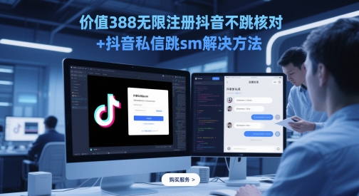 价值388无限注册抖音不跳核对+抖音私信跳sm解决方法，5月最新抖音跳核对技术-创业吧