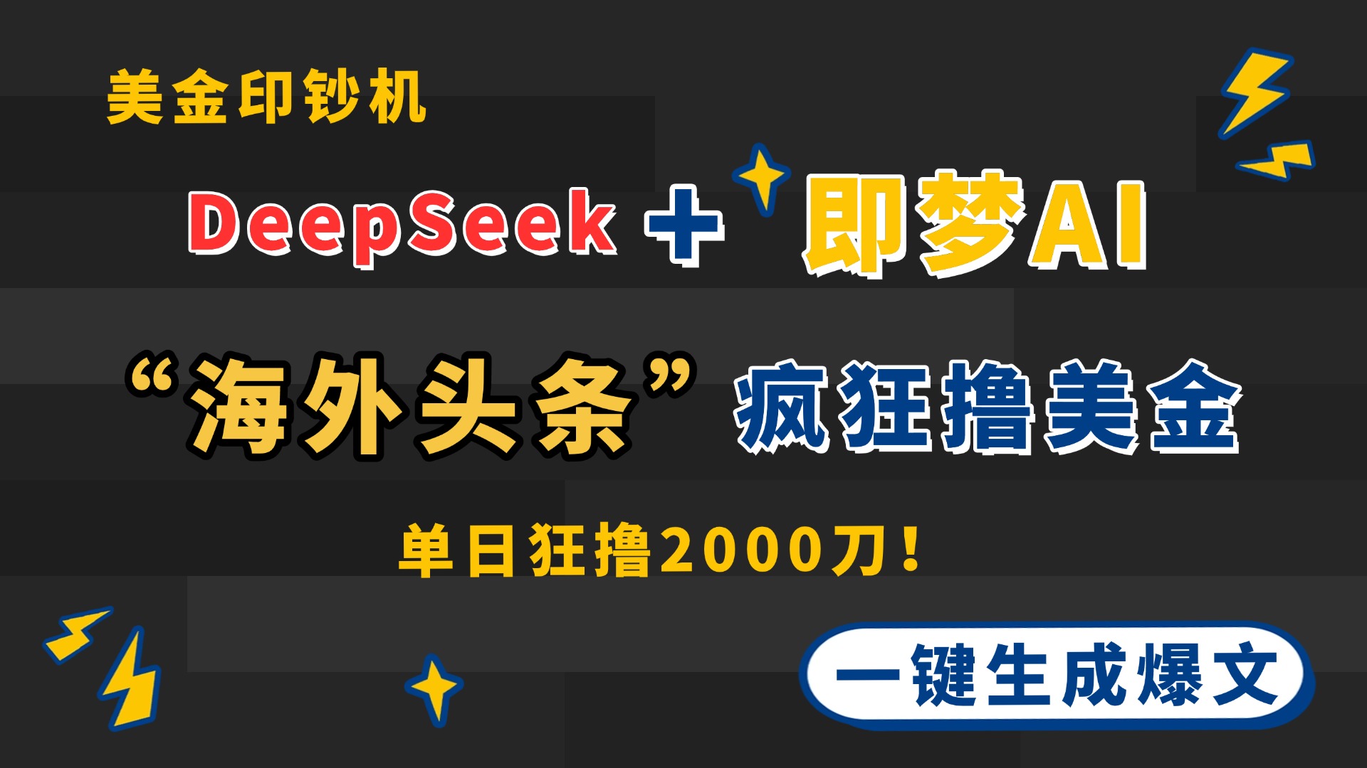 DeepSeek+即梦AI出海，美金印钞机，在“海外头条”疯狂撸美金，一键生…-创业吧