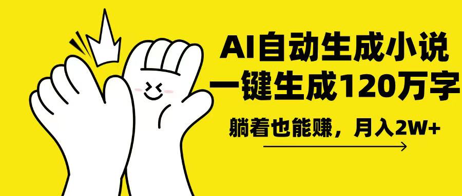 AI写小说，一键生成120万字，躺着也能赚，月入2w+-创业吧
