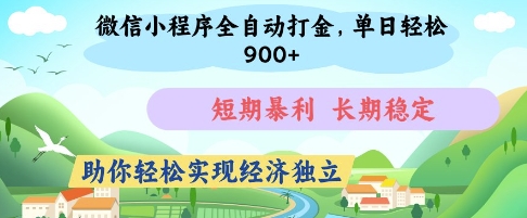微信小程序全自动打金，单日轻松几张，短期暴利，长期稳定，助你轻松实现经济独立【揭秘】-创业吧