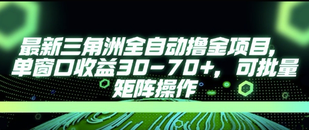 最新AI全自动游戏撸金项目，单窗口收益30-70+，可批量操作【揭秘】-创业吧