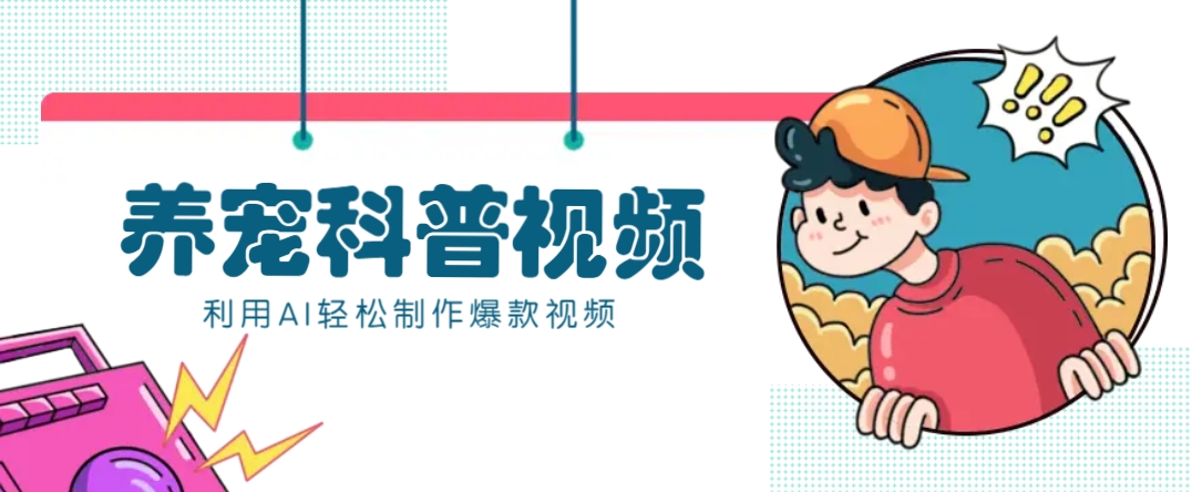 教你利用AI+数字人快速制作养宠科普视频，助大家快速涨粉月赚万元-创业吧