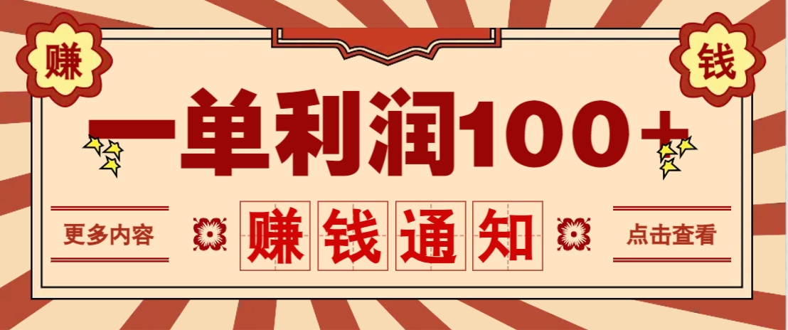 零成本正规项目，一单利润100+，轻松月入过万！人人可做(技术+正规渠道)-创业吧
