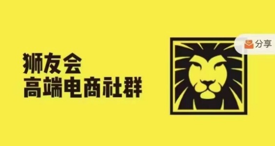 狮友会·【千万级电商卖家社群】(更新25年04月)，各行业电商千万级亿级大佬讲述成功秘籍-创业吧