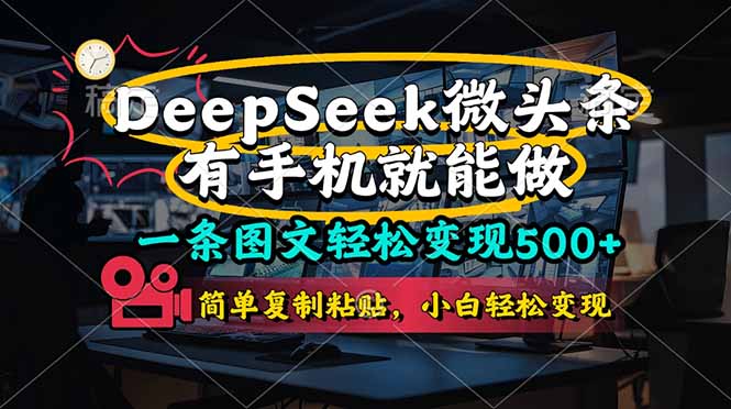 一条图文轻松变现500+，DeeSeep微头条，有手机就能做，简单复制粘贴，…-创业吧