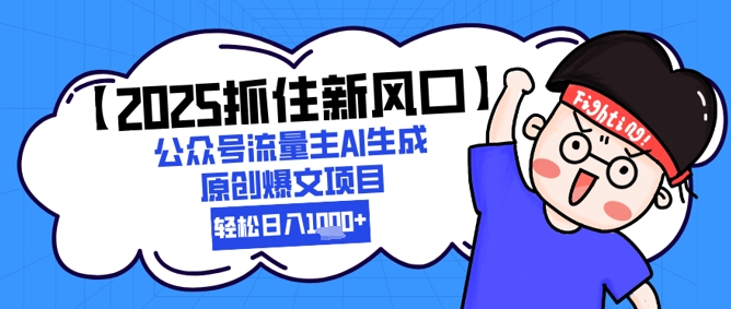 【2025抓住新风口】公众号流量主AI生成原创爆文项目，新手小白轻松日入1k+-创业吧