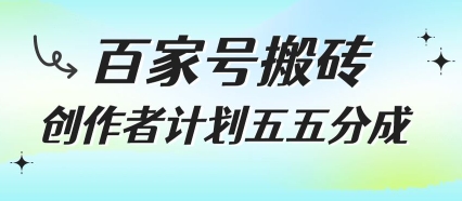 百家号搬砖项目，创作者计划五五分成，无需露脸、直播、拍视频，非常适合新手【揭秘】-创业吧