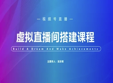 视频号虚拟直播间搭建-视频号教程-创业吧