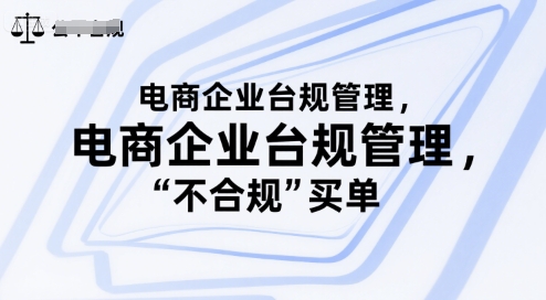 电商企业台规管理，别让你的公司为“不合规”买单-创业吧