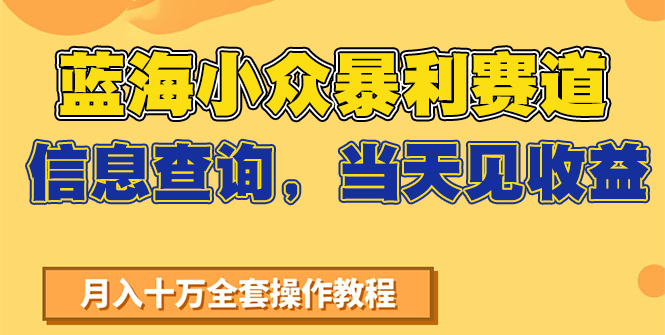 蓝海小众暴利赛道，信息查询，当天见收益，不讲玄学，7天搞了2万+-创业吧
