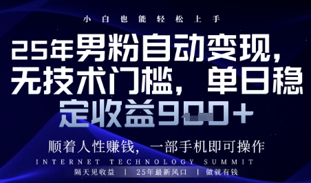 顺着人性挣钱，男粉全自动变现，保底日入9张+【揭秘】-创业吧