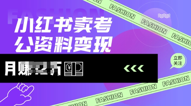 小红书卖考公资料，风口型项目，单价10-100都可，一日几张没问题-创业吧