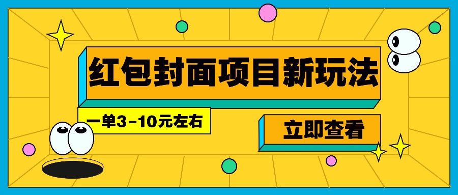 每年必做的红包封面项目新玩法，一单3-10元左右，3天轻松躺赚2000+-创业吧