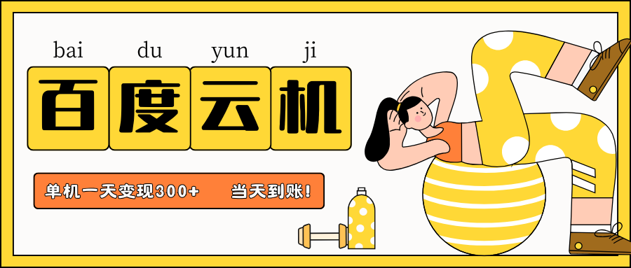 百度云机项目，单机日收益300+，非常暴力，小白上手就会-创业吧