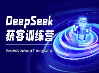 DeepSeek获客训练营-ai电商教程-创业吧