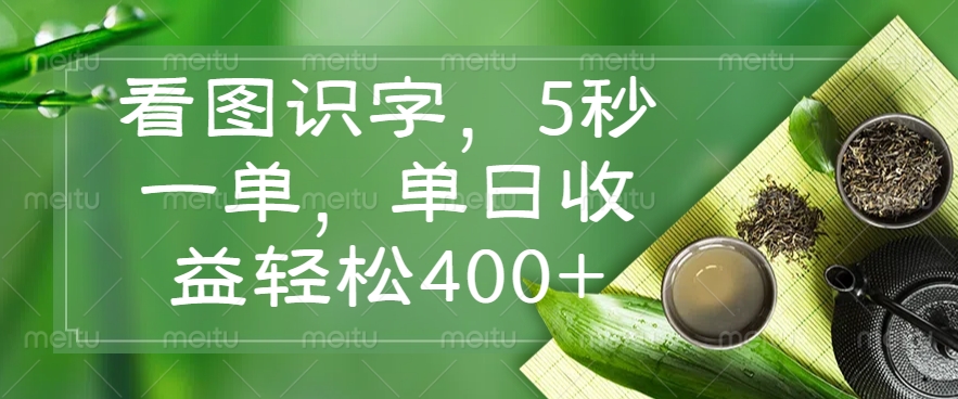 看图识字，5秒一单，单日收益轻松400+-创业吧