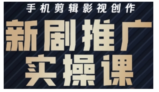 影视短剧号运营与剪辑实战全攻略，手机剪辑影视创作，新剧推广实操课-创业吧