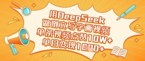 用DeepSeek做倒立写字画视频，单条视频点赞10W+，单日变现多张-创业吧