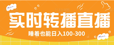 24小时实时转播别人红包小游戏直播间，睡着也能日入100-300【全套教程工具免费】-创业吧