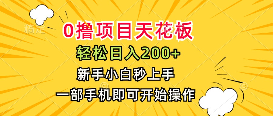 0撸项目天花板，日入200+，新手小白秒上手，一部手机即可操作-创业吧