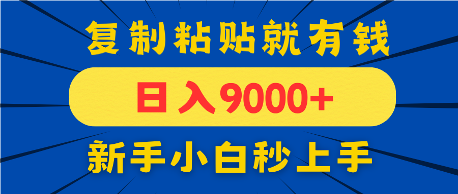 手机发评论就有收益，一单10元日入9000+，新手小白复制粘贴秒上手-创业吧