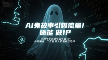 AI鬼故事引爆流量，还能做IP，视频号多渠道收益单日1k+，小白副业、工作室放大的最佳选择-创业吧