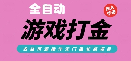 全自动热门游戏打金搬砖，收益可观日入10张，游戏内零氪金，长期稳定可做【揭秘】-创业吧