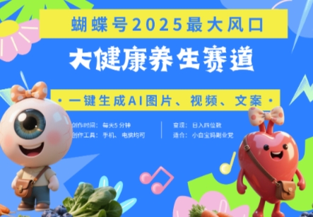 蝴蝶号器官养生赛道+豆包，AI快速产出爆款视频，起号快，带货超级猛，日入四位数-创业吧
