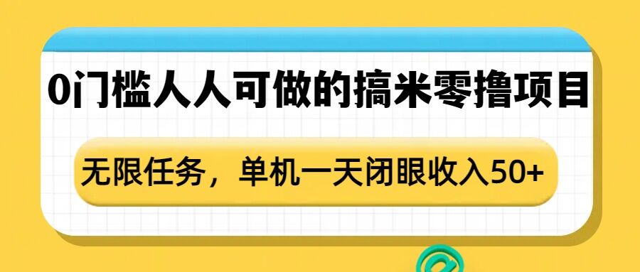 0门槛人人可做的搞米零撸项目，无限任务，单机一天闭眼收入50+-创业吧