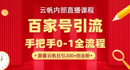 【云帆内部直播课】百家号高效引流 ，单号单日引300+精准创业粉，一分钟一条原创素材，引爆你的私域流量-创业吧