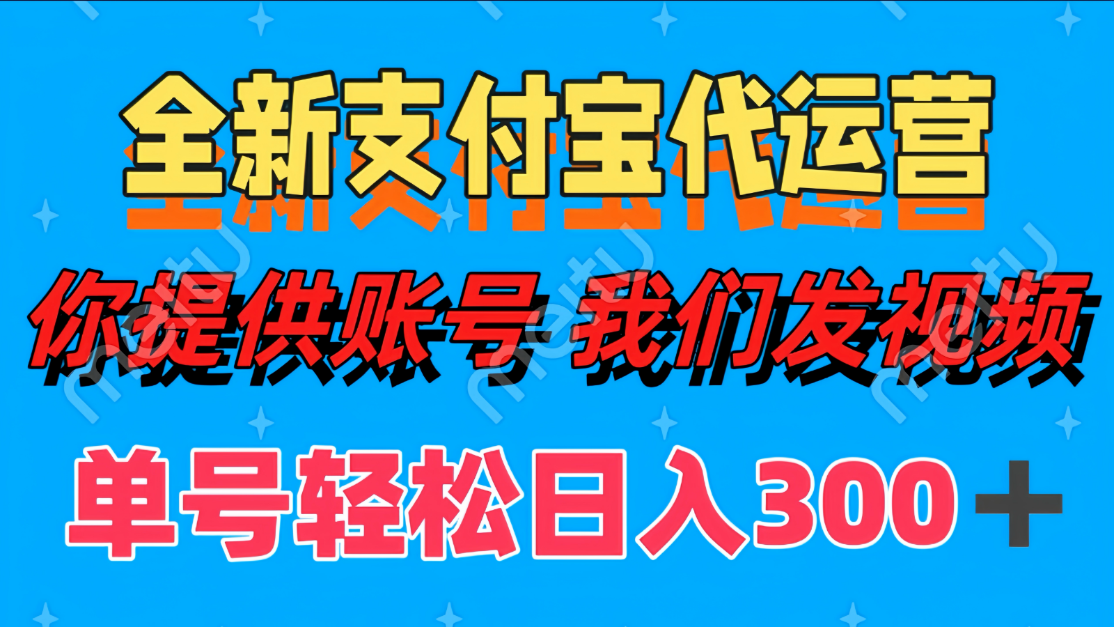 单号轻松日入300+ 全新支付宝代运营你提供账号 我们发视频-创业吧