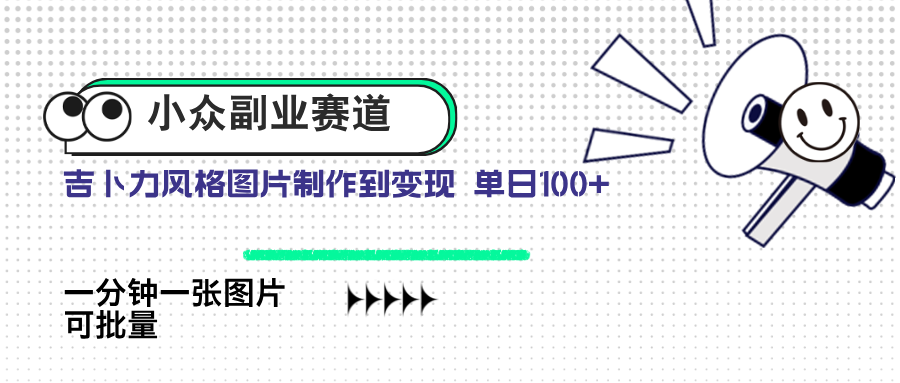 小众副业赛道 吉卜力图片售卖 单日100+ AI一键生成-创业吧