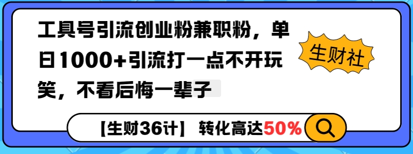 工具号引流创业粉兼职粉，单日1000+引流打一点不开玩笑，不看后悔一辈子【揭秘】-创业吧