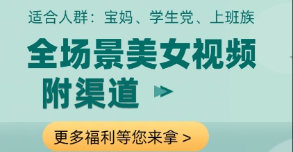 全场景美女视频制作，附渠道，当天变现【揭秘】-创业吧
