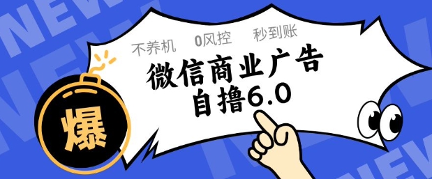 微信商业广告自撸玩法6.0，不养机，0封控，单号50+可矩阵操作【揭秘】-创业吧