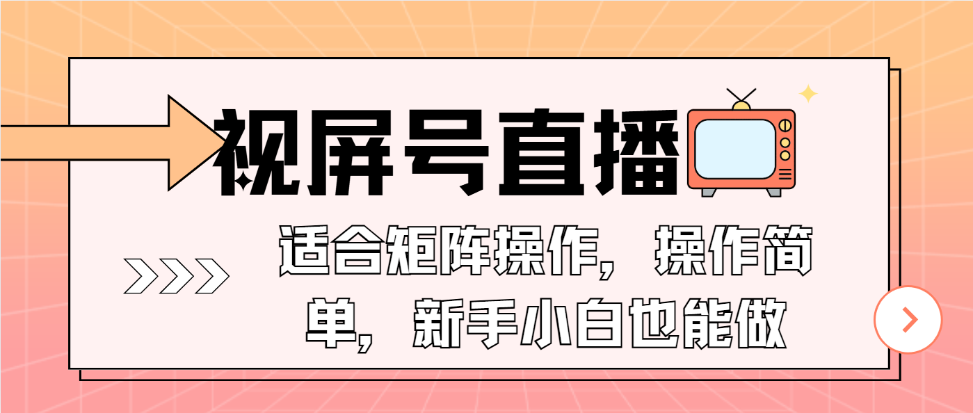 视屏号直播，适合矩阵操作，操作简单， 一部手机就能做，小白也能做，…-创业吧