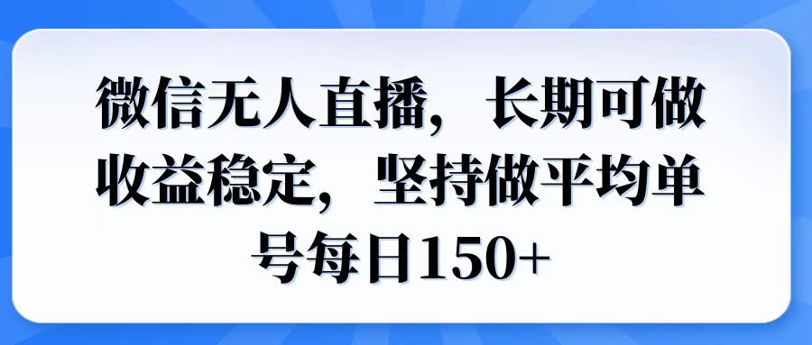 微信无人直播，长期可做收益稳定，坚持做平均单号每日150+-创业吧