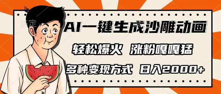 AI一键生成沙雕动画，单视频破千万播放，多种变现方式，日入2000+-创业吧