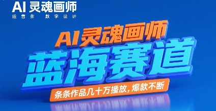AI灵魂画师，蓝海赛道，条条作品几十W播放，爆款不断-创业吧