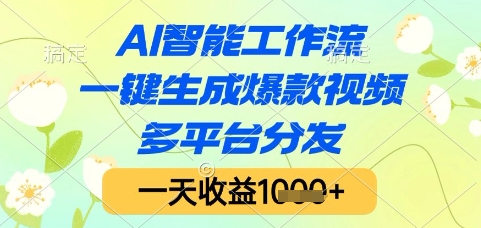 AI智能工作流，一键生成爆款视频，多平台分发，一天收益1k+【揭秘】-创业吧